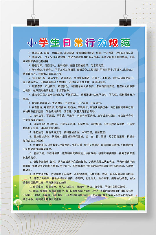 中小学生守则海报-众图网