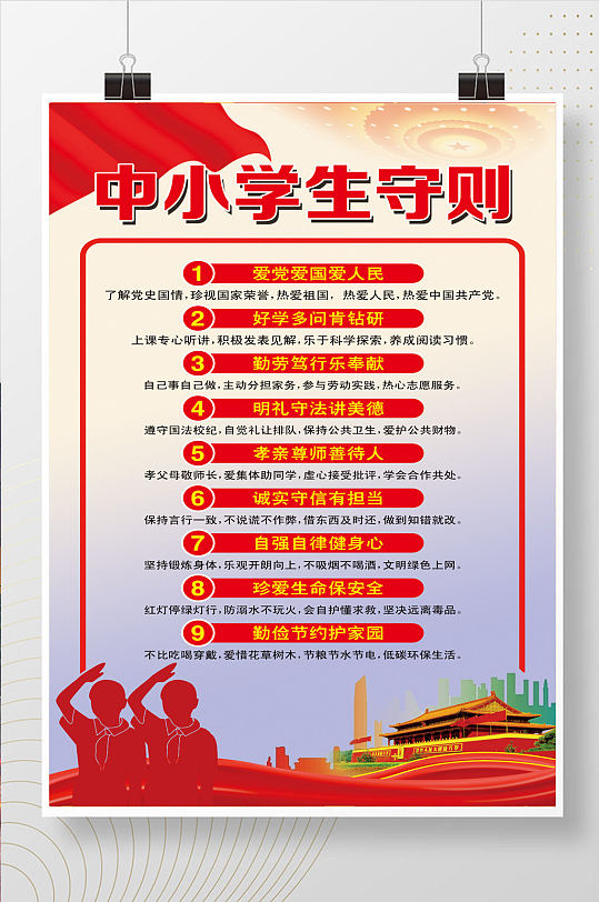 中小学生守则海报