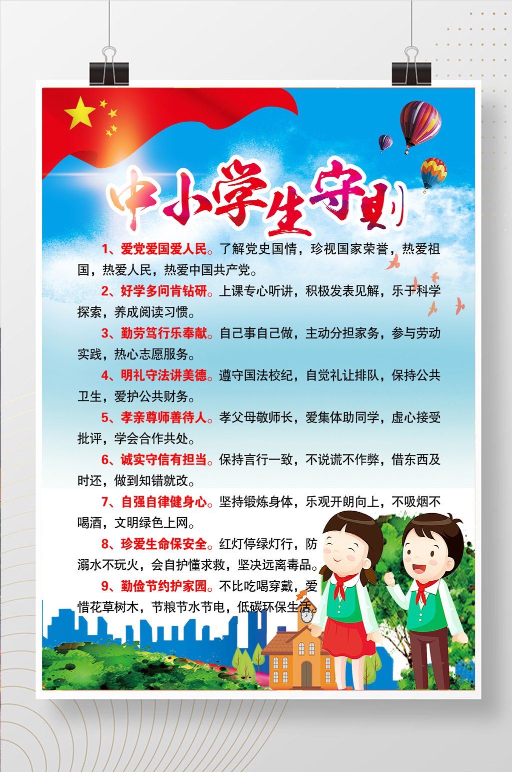 中小学生守则海报素材