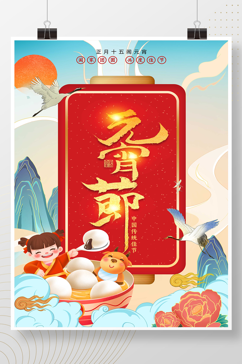 元宵节中国风海报素材