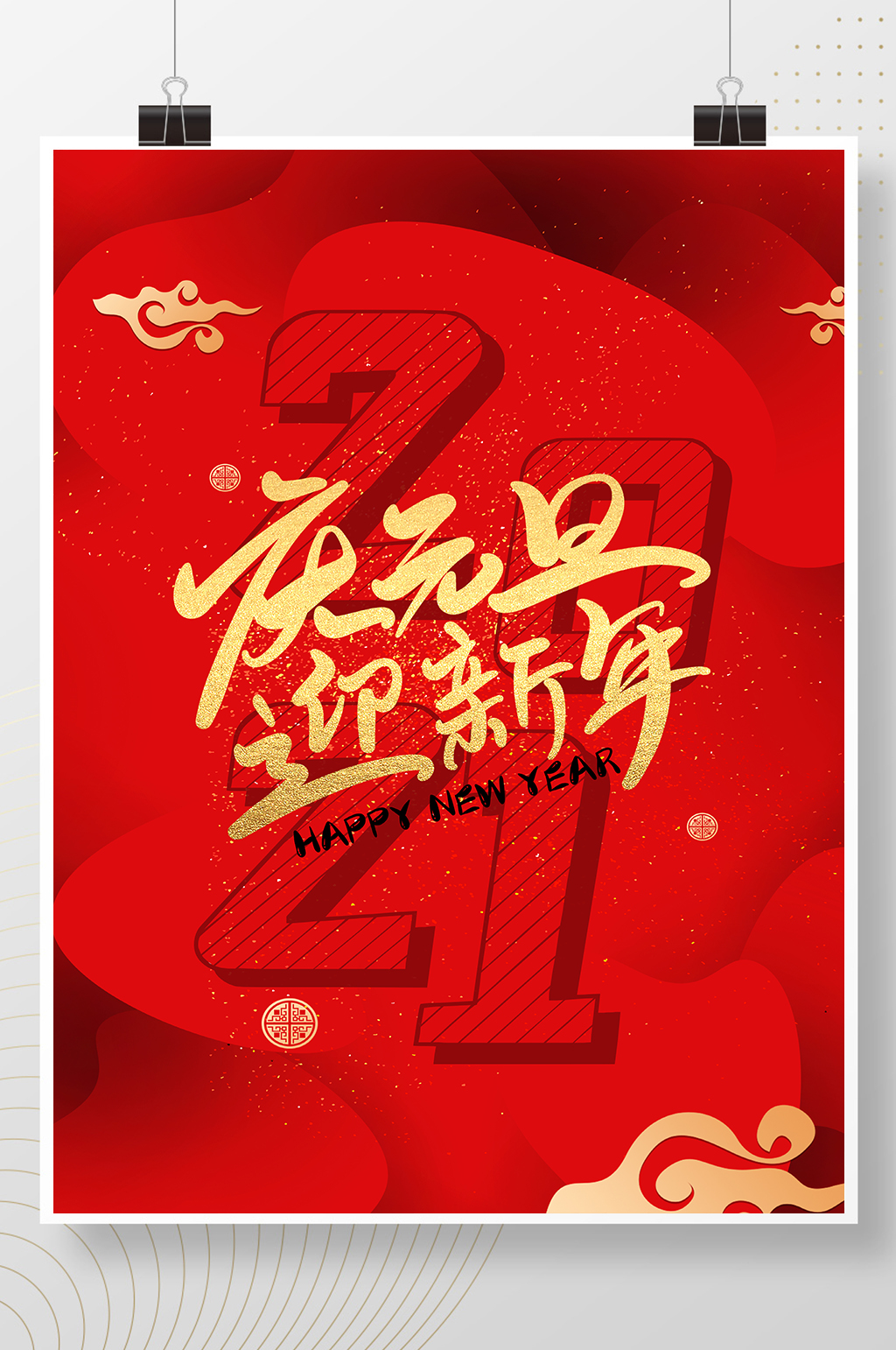 喜庆大气庆元旦迎新年节日海报素材