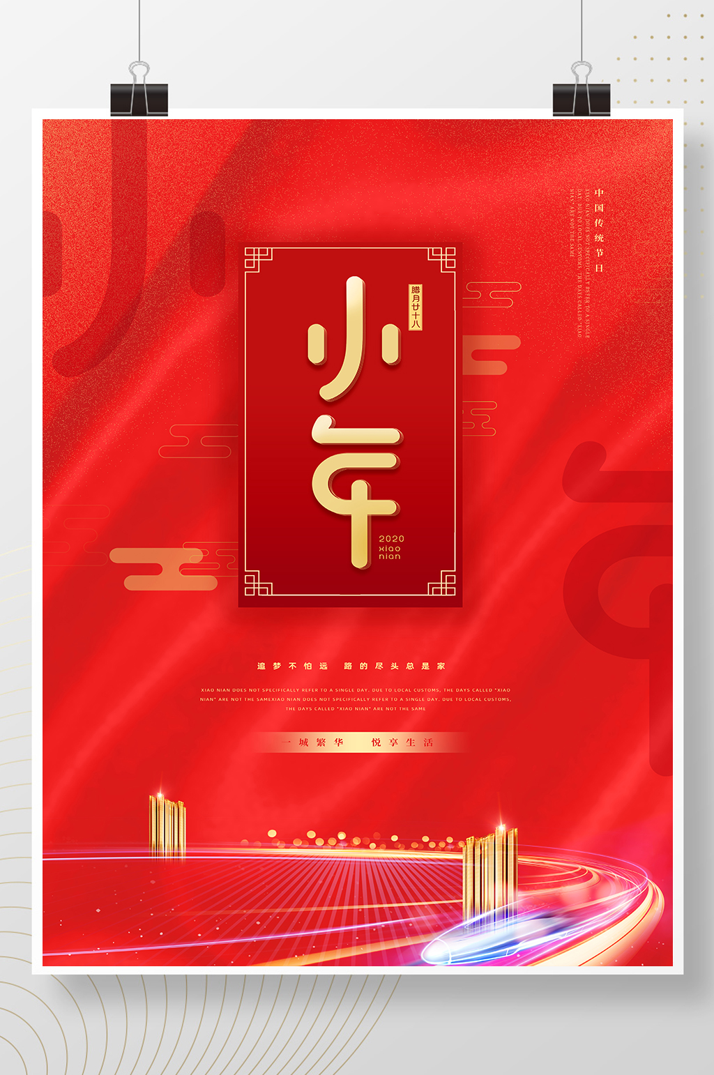 红色简约大气创意地产小年节日海报素材