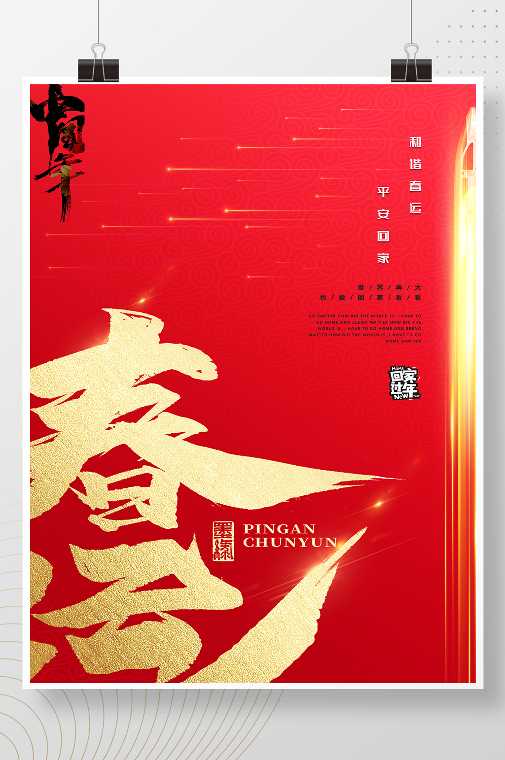 红色大气中国风简约创意春运节日海报素材