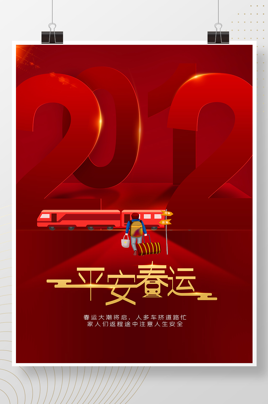 红色大气2021年平安春运海报素材