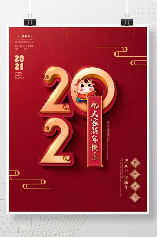 创意2021新年快乐海报