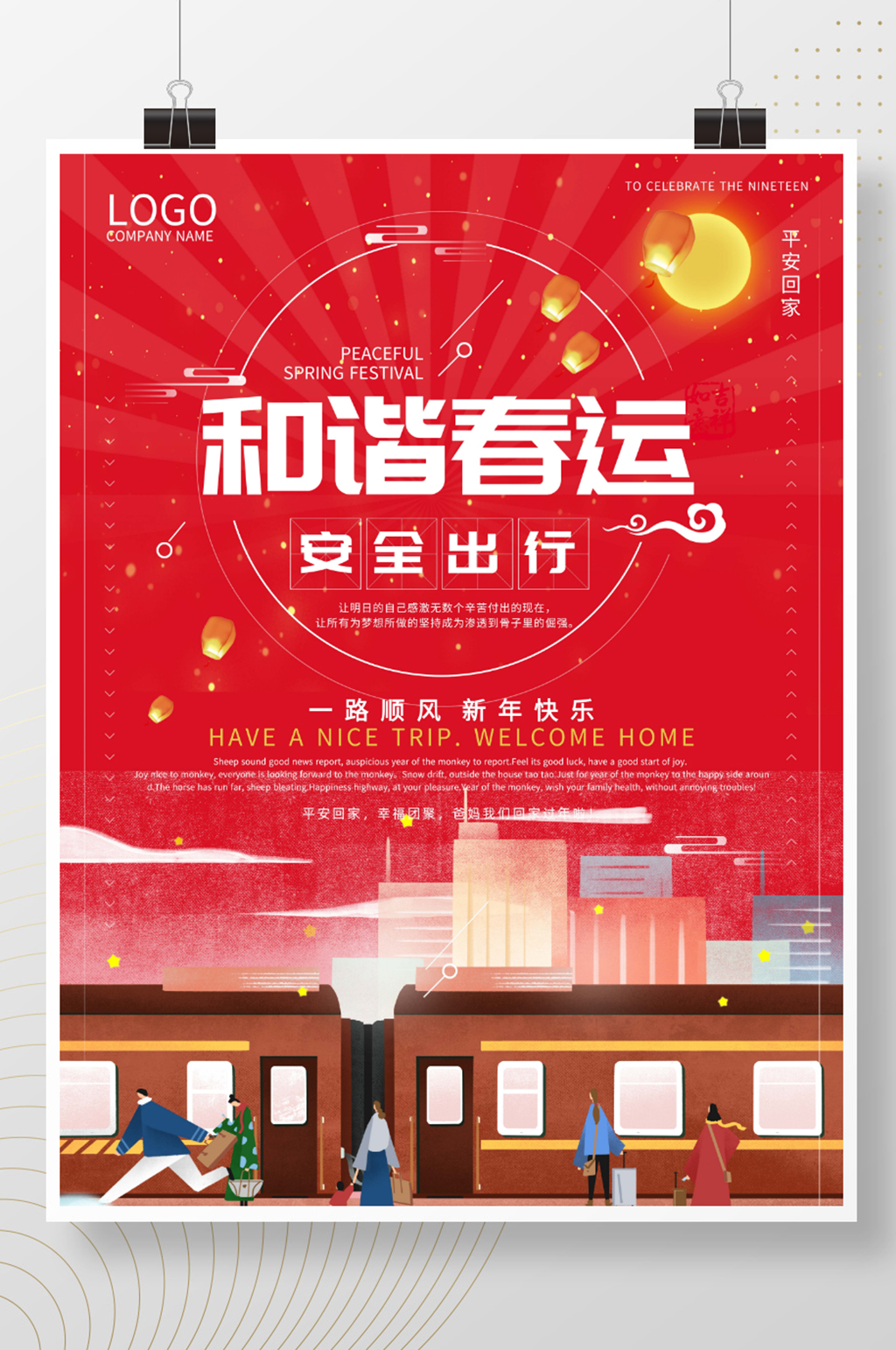 春运朋友圈借势宣传海报素材