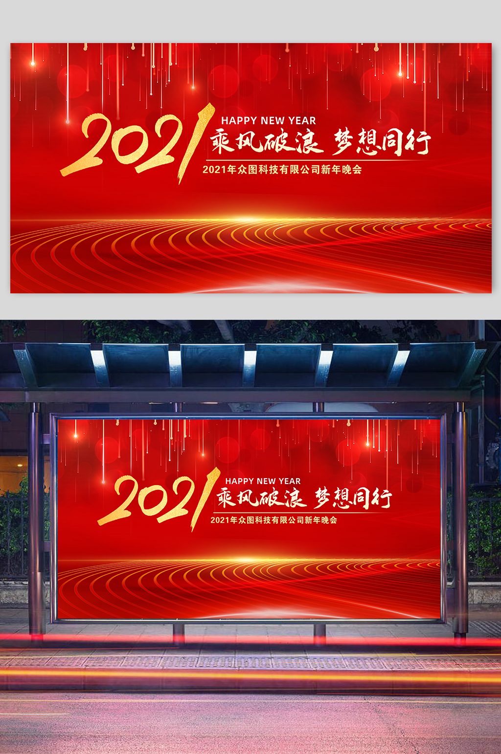 红色光线2021元旦新年晚会展板海报素材