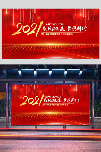 红色光线2021元旦新年晚会展板海报