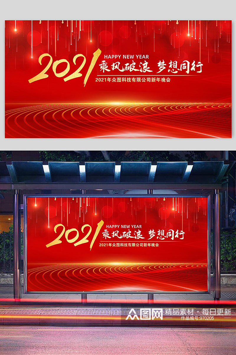 红色光线2021元旦新年晚会展板海报素材
