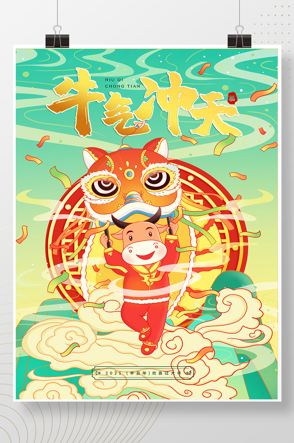 青绿色牛年年画福娃国潮贺岁创意海报素材