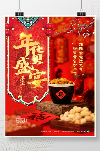 红色喜庆大气年货盛宴新年坚果零食美食海报