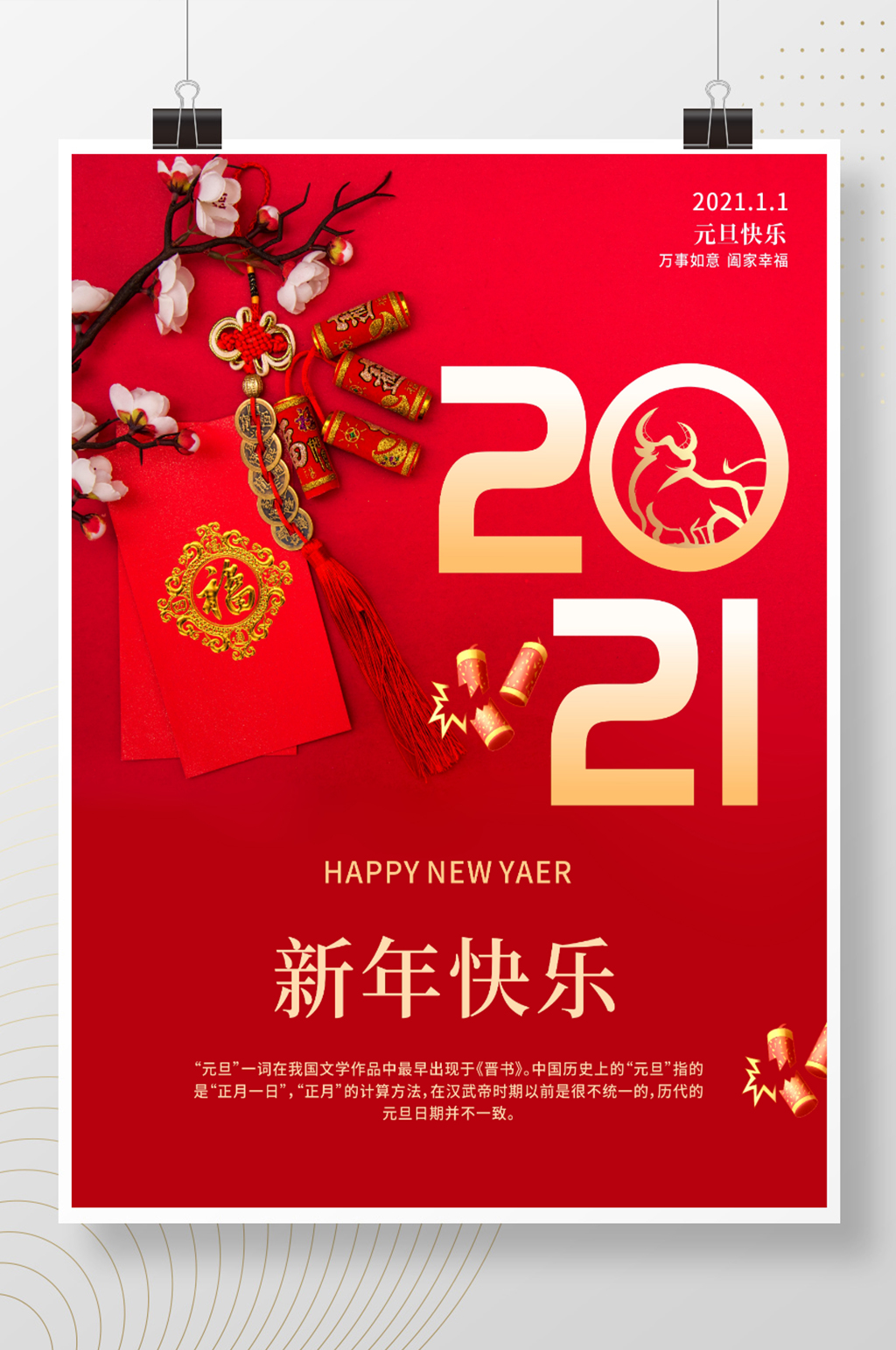 2021新年快乐元旦快乐海报