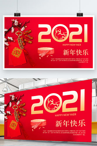 2021新年快乐元旦快乐展板