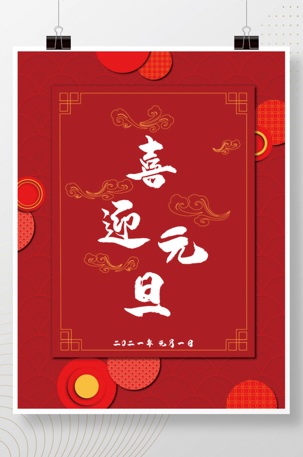 喜迎元旦红色中国风祥云背景海报素材