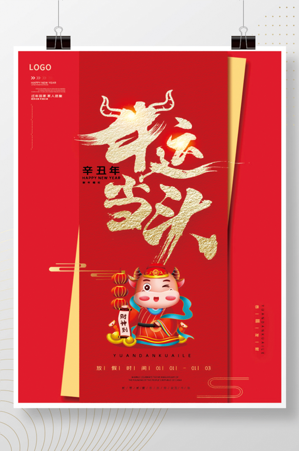 简约大气红色牛年牛运当头海报素材