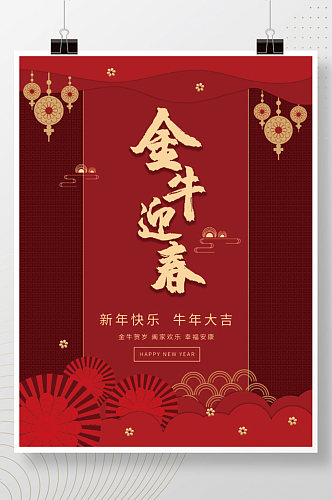 金牛迎春贺新年海报