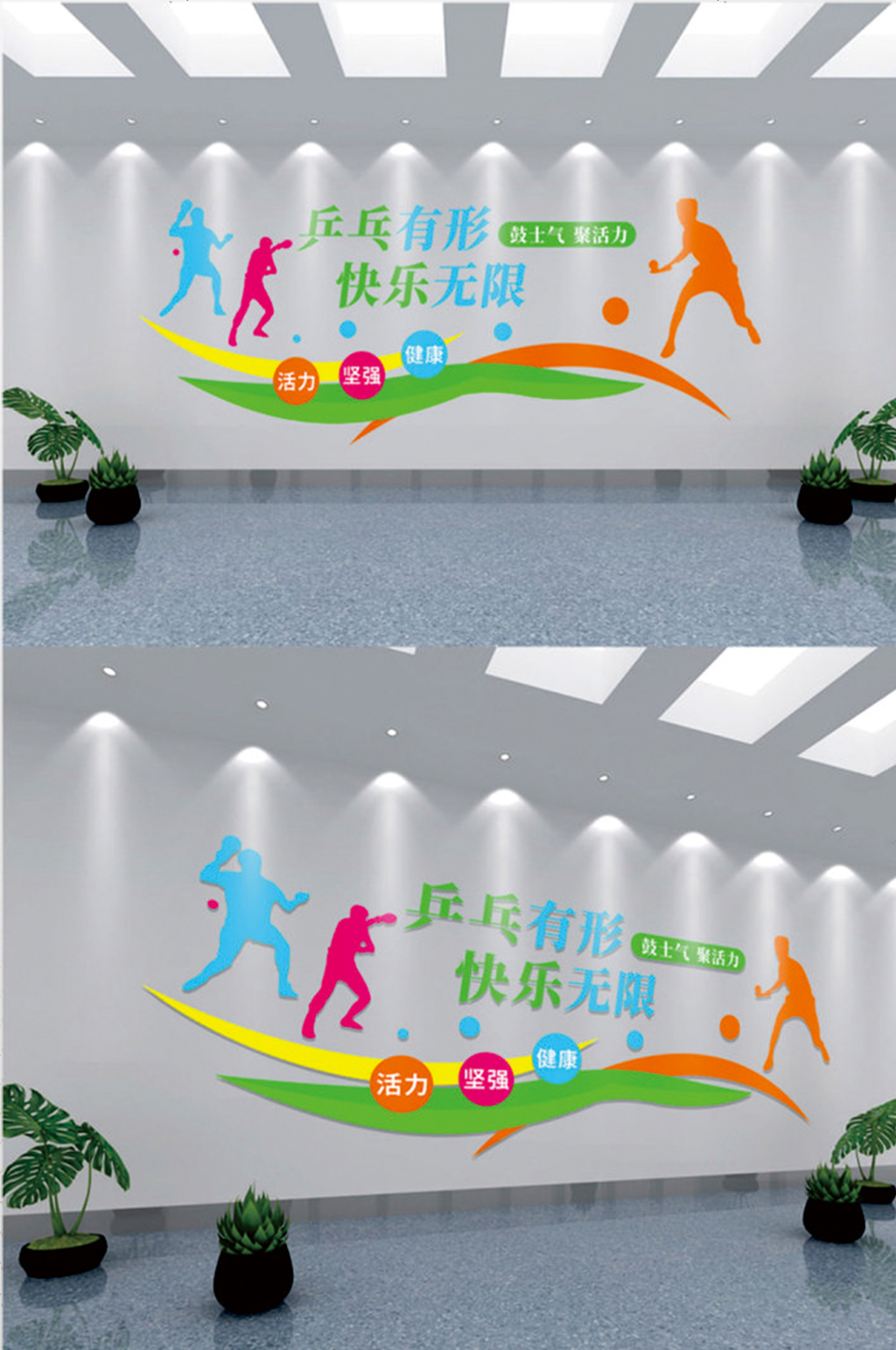 彩色简约乒乓有形快乐无限乒乓球运动文化墙素材