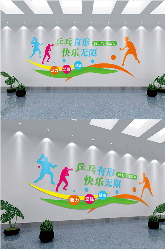 彩色簡約乒乓有形快樂無限乒乓球運(yùn)動(dòng)文化墻