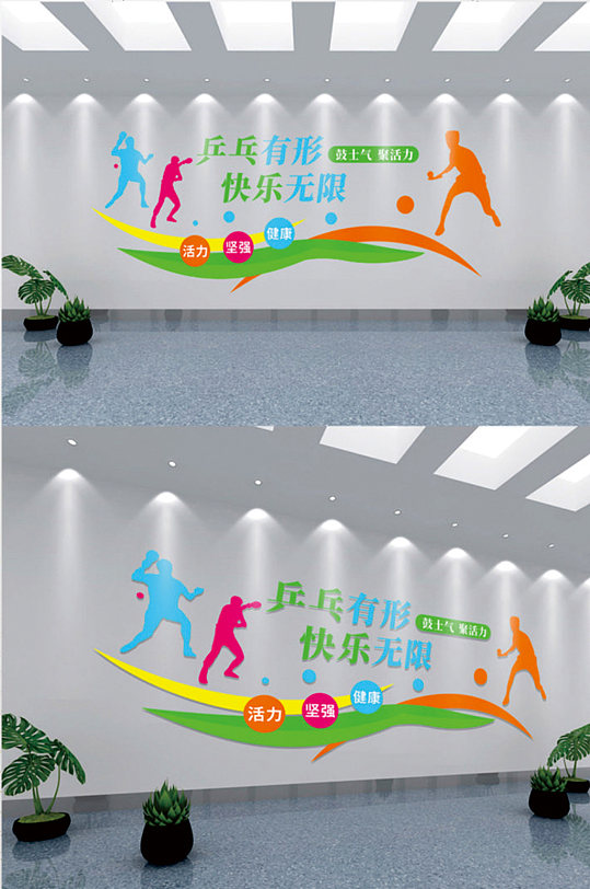 彩色简约乒乓有形快乐无限乒乓球运动文化墙