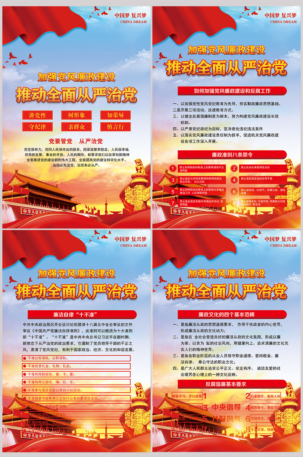 以严治党廉政文化四件党建展板素材