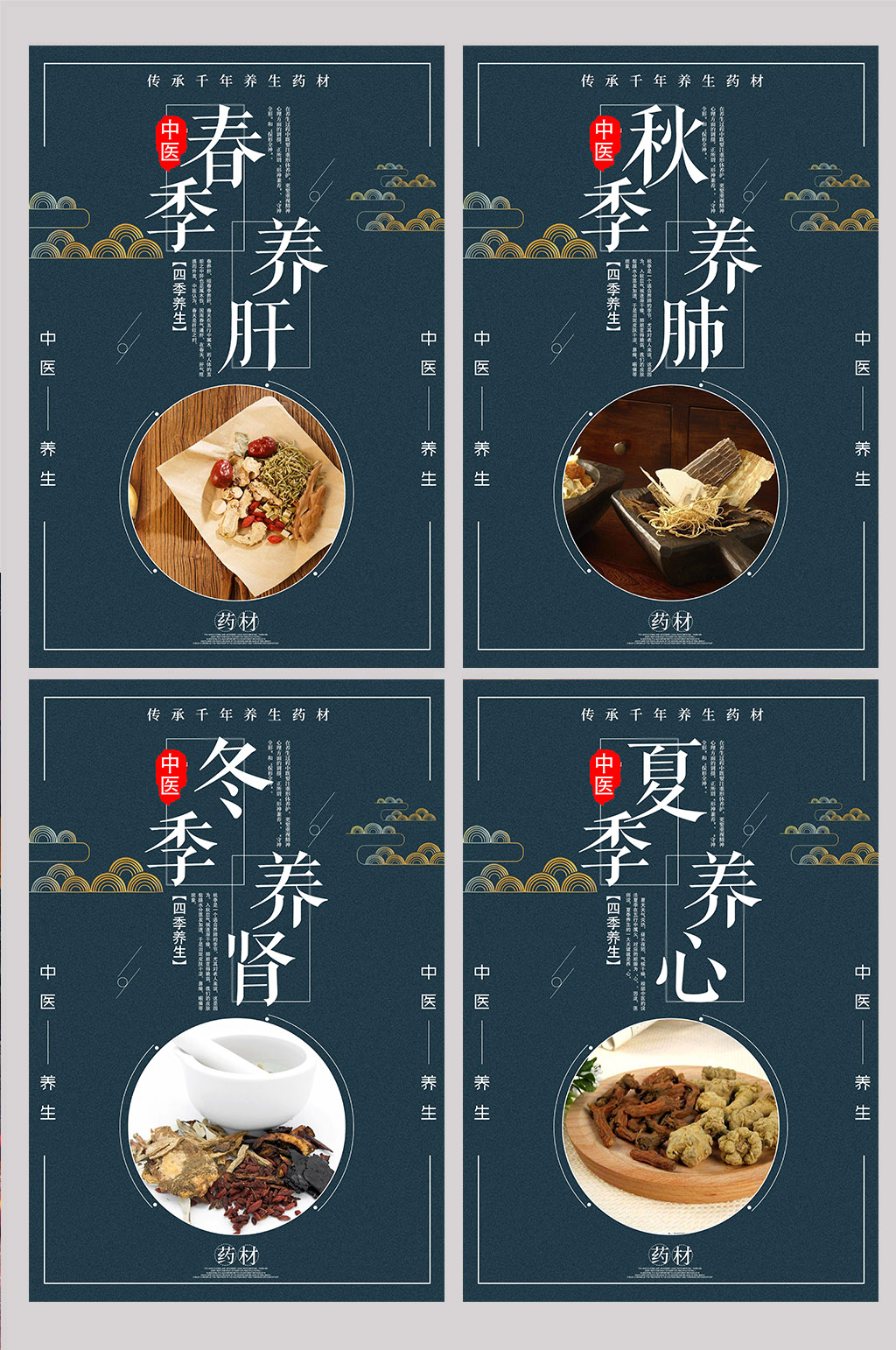 深蓝色背景四季中药材 养生医疗展板素材