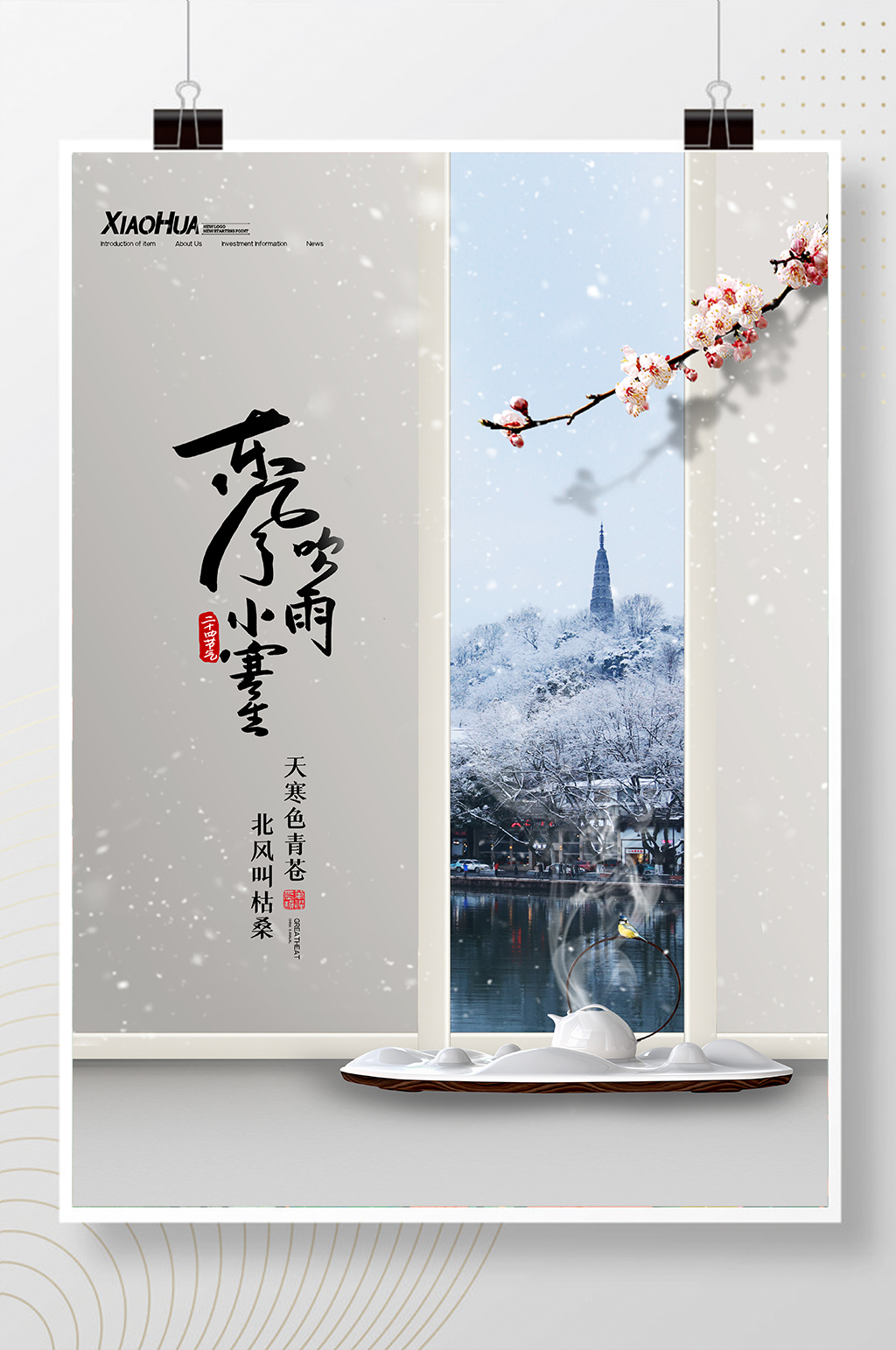 简约创意小寒二十四节气海报设计素材