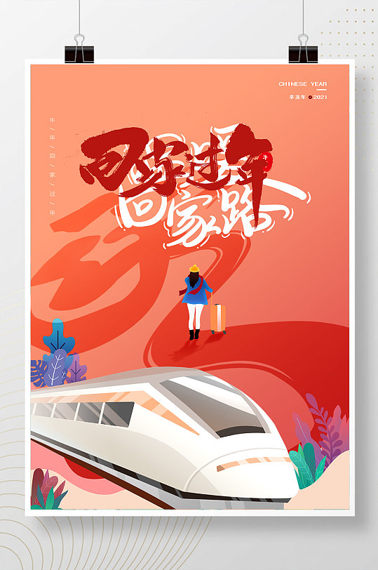温暖回家路平安牛年春运新年海报 欢迎回家