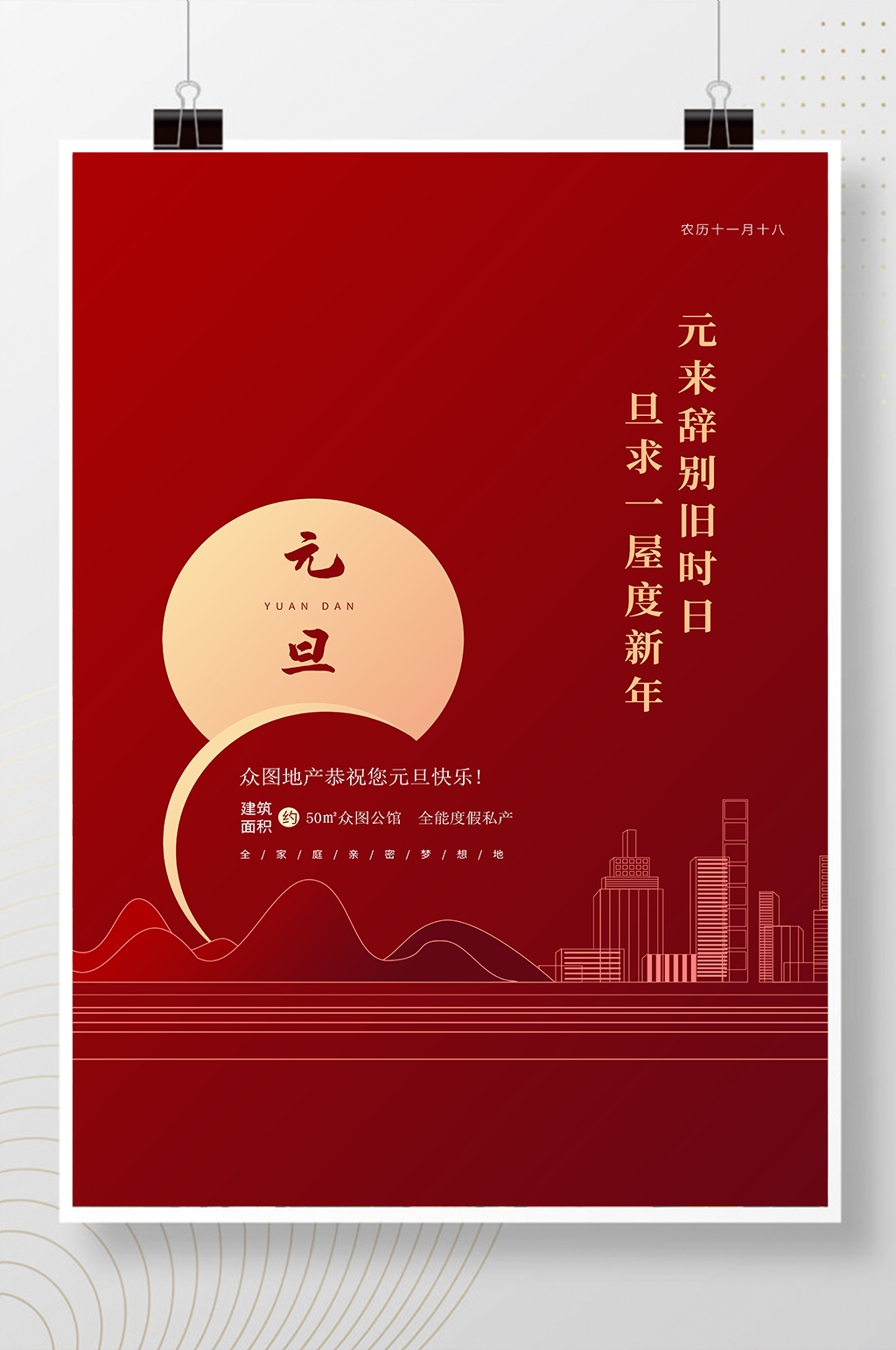 红色简约地产元旦海报素材