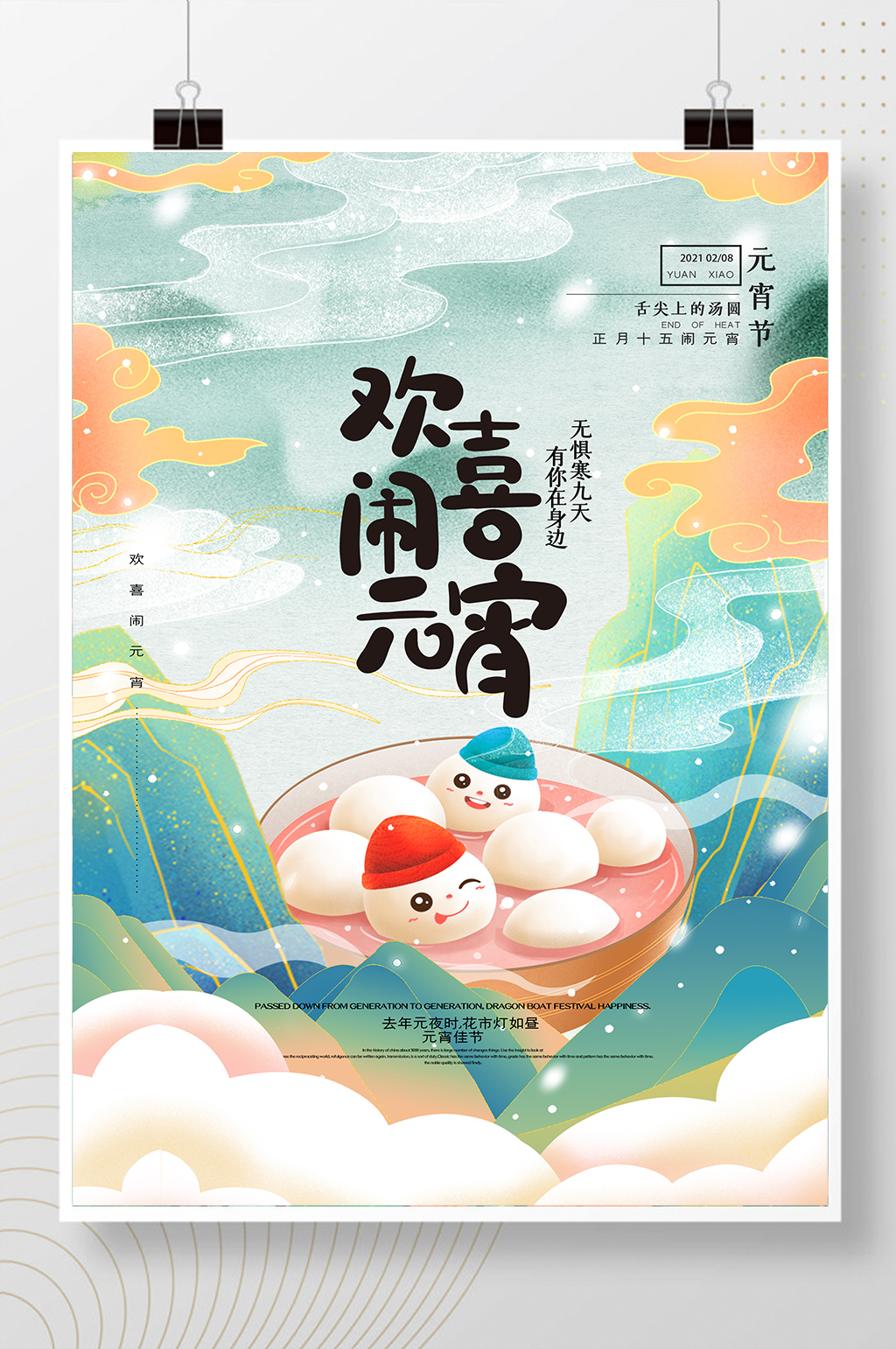 大气国潮欢喜闹元宵节日海报素材