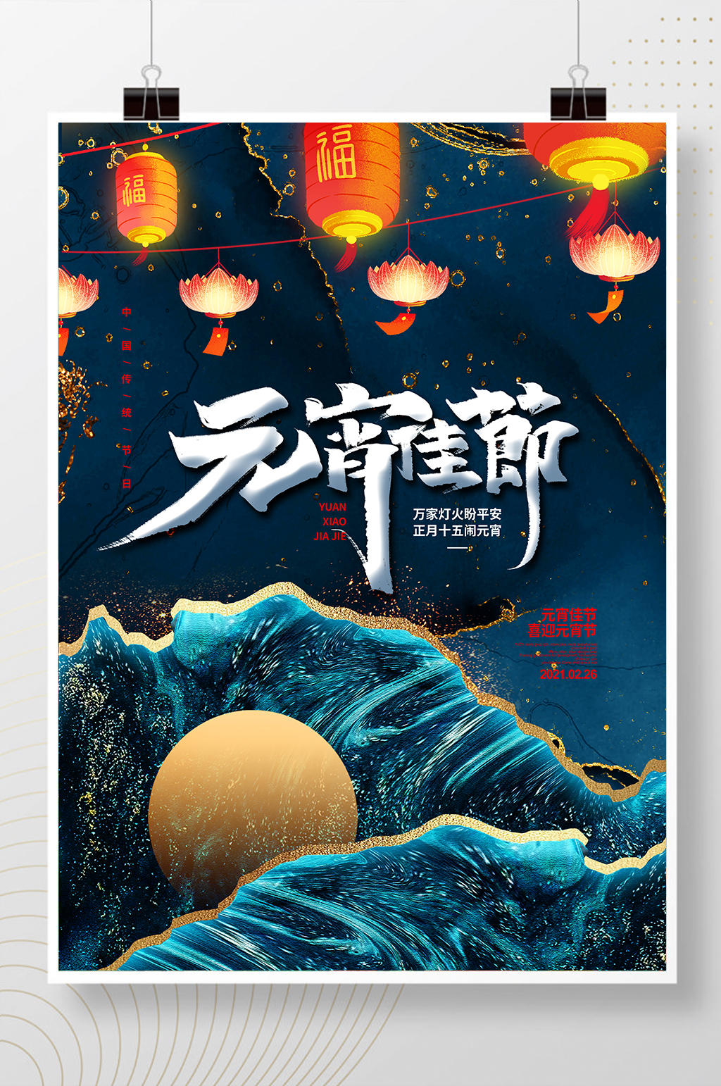 蓝色鎏金大气正月十五元宵佳节宣传海报设计素材