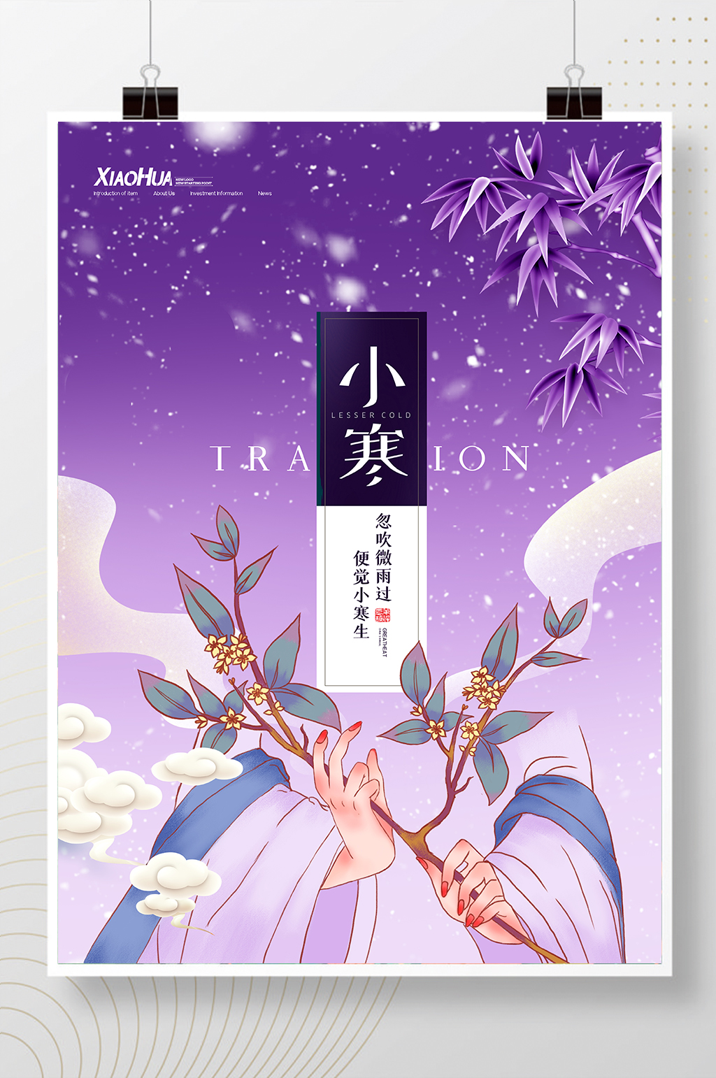 简约古风排版小寒二十四节气海报设计素材