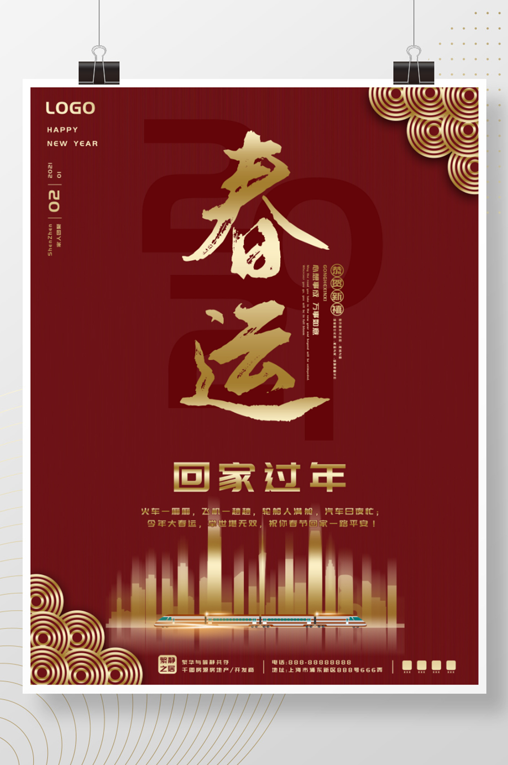 春运地产行业宣传海报素材