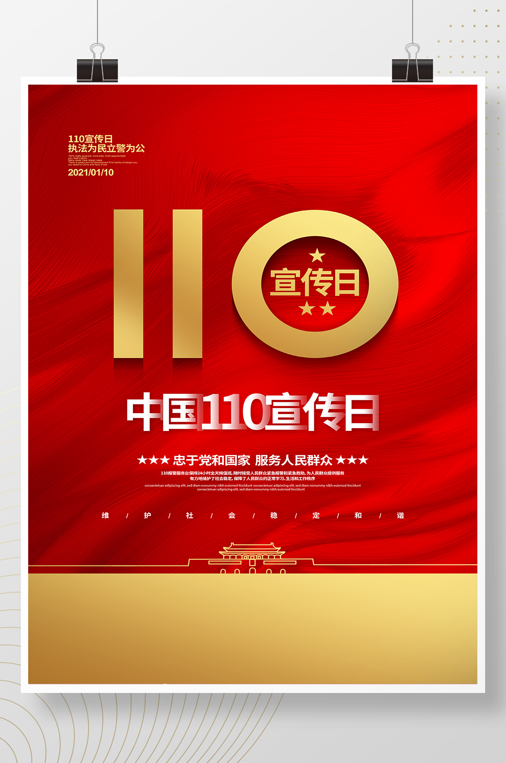 红色简约中国110宣传日党建党政海报设计素材
