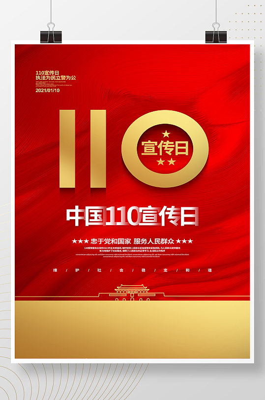 红色简约中国110宣传日党建党政海报设计