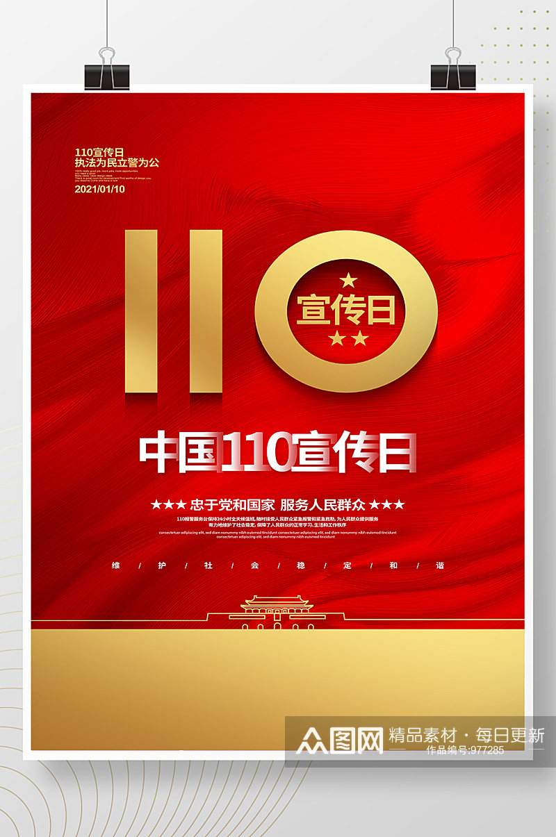 红色简约中国110宣传日党建党政海报设计素材