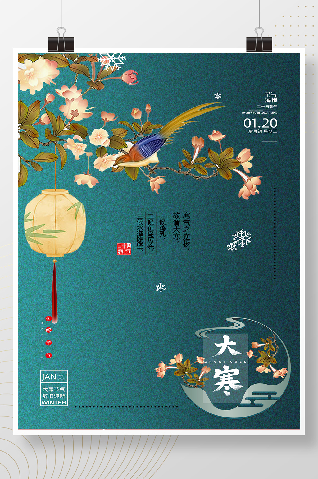 简约创意清新大寒海报图素材