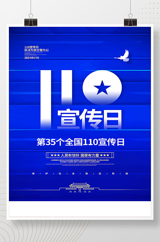 蓝色简约110宣传日党建党政宣传海报设计