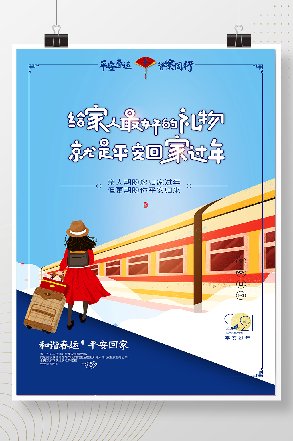 平安春运警察同行之注意安全平安回家海报素材