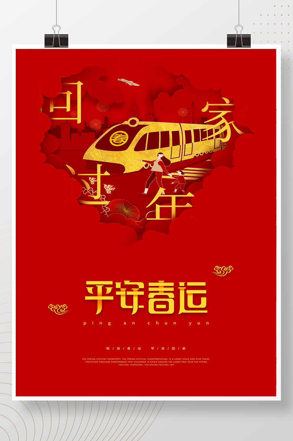 红色喜庆中国风创意简约平安春运节日海报素材