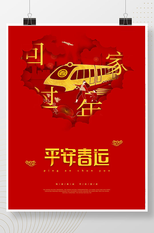 红色喜庆中国风创意简约平安春运节日海报