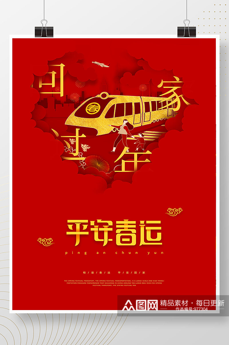 红色喜庆中国风创意简约平安春运节日海报素材