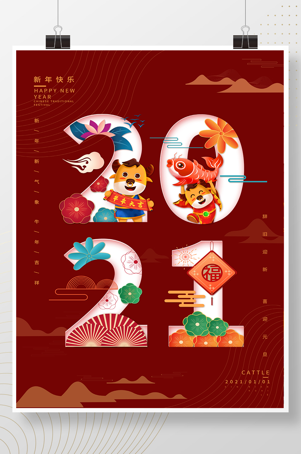 红色大气中国风新年元旦海报素材