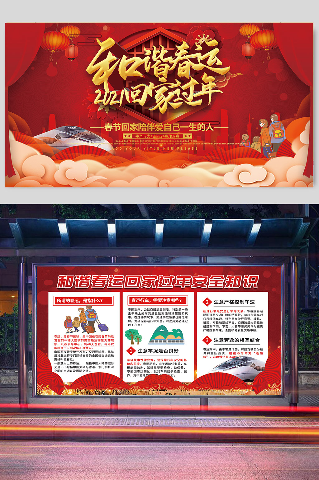 2021年平安春运和谐春运回家过年安全知识内容展板素材