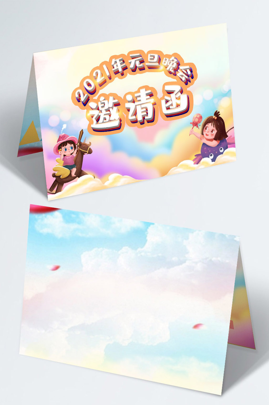 元旦晚会邀请函梦幻卡通绚丽手绘幼儿园素材