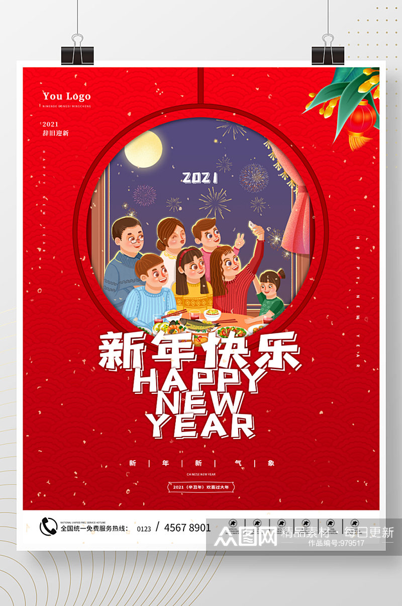 2021年牛年新年春节元旦海报阖家团圆素材