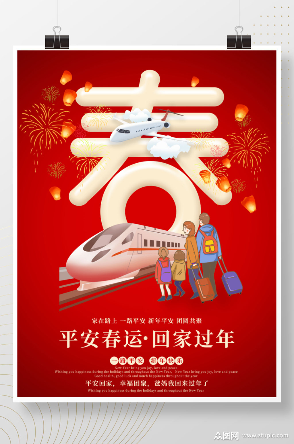 春运文字版宣传海报