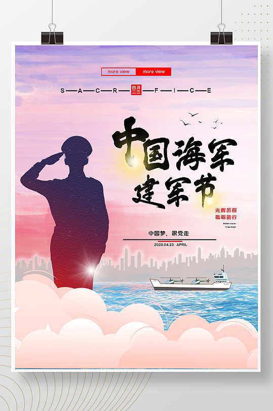 蓝色大气4月23日中国海军建军节宣传海报