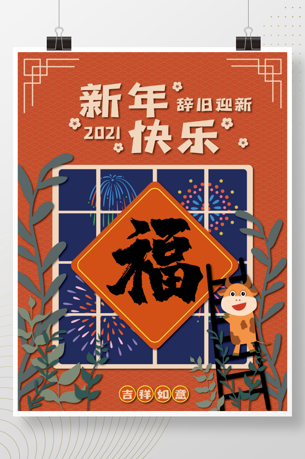 新年快乐牛年吉祥海报素材