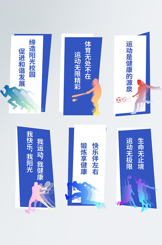 學(xué)校體育運(yùn)動異形展板