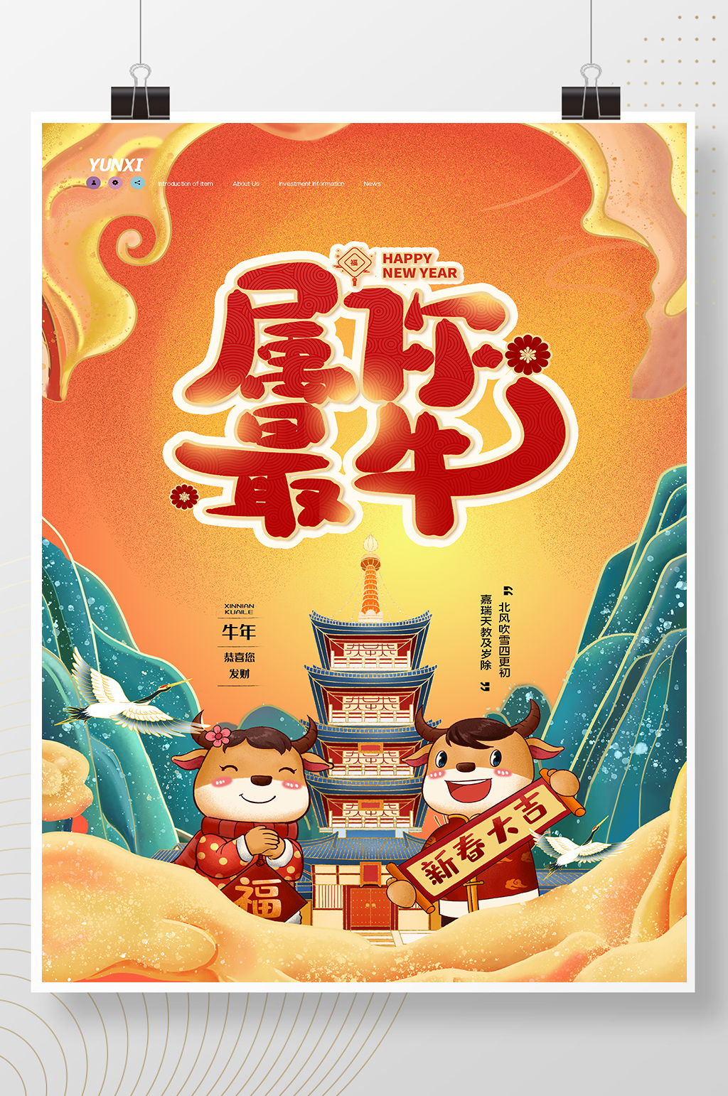 简约唯美属你最牛牛年新年海报设计素材